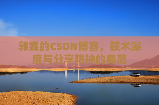 郭霖的CSDN博客，技术深度与分享精神的典范