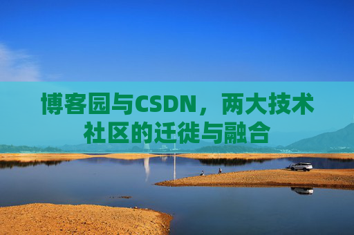 博客园与CSDN，两大技术社区的迁徙与融合