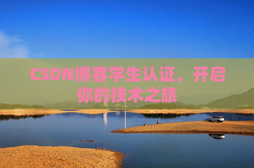 CSDN博客学生认证,开启你的技术之旅