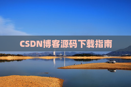 CSDN博客源码下载指南