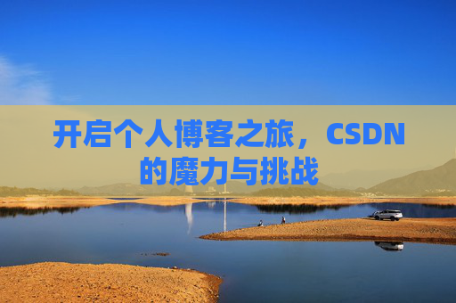 开启个人博客之旅，CSDN的魔力与挑战