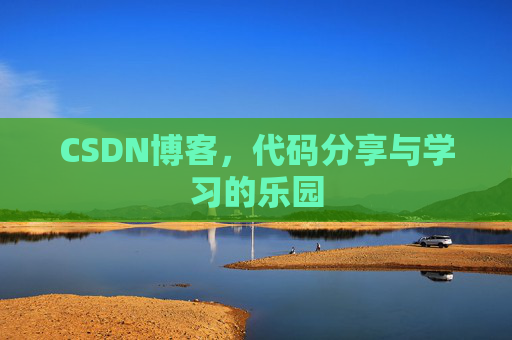 CSDN博客，代码分享与学习的乐园