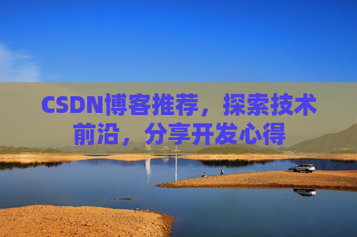 CSDN博客推荐，探索技术前沿，分享开发心得
